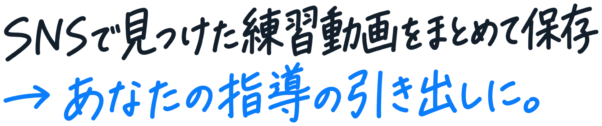 SNSで見つけた練習動画をまとめて保存→あなたの指導の引き出しに。